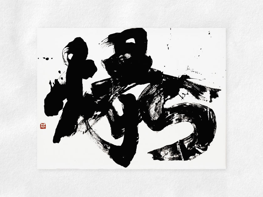 爆